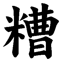 漢字「糟」の筆順(書き順)解説アニメーション