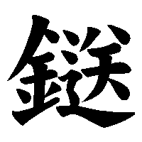 漢字「鎹」の筆順(書き順)解説アニメーション