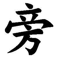 漢字「旁」の筆順(書き順)解説アニメーション