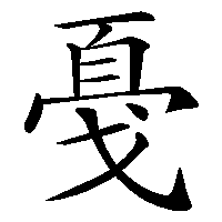漢字「戞」の筆順(書き順)解説アニメーション