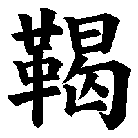 漢字「鞨」の筆順(書き順)解説アニメーション