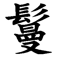 漢字「鬘」の筆順(書き順)解説アニメーション