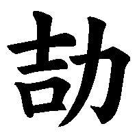 漢字「劼」の筆順(書き順)解説アニメーション