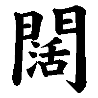 漢字「闊」の筆順(書き順)解説アニメーション