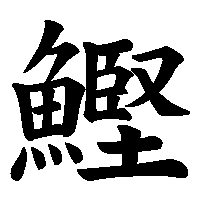 漢字「鰹」の筆順(書き順)解説アニメーション