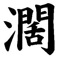 漢字「濶」の筆順(書き順)解説アニメーション