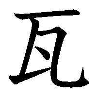 漢字「瓦」の筆順(書き順)解説アニメーション