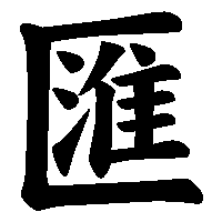 漢字「匯」の筆順(書き順)解説アニメーション