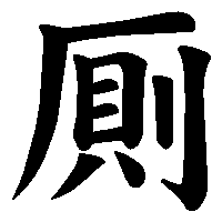 漢字「厠」の筆順(書き順)解説アニメーション
