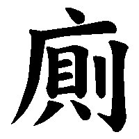 漢字「廁」の筆順(書き順)解説アニメーション