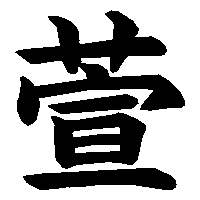 漢字「萱」の筆順(書き順)解説アニメーション