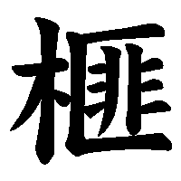 漢字「榧」の筆順(書き順)解説アニメーション