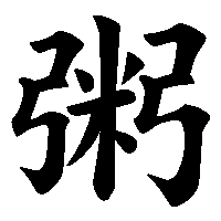 漢字「粥」の筆順(書き順)解説アニメーション
