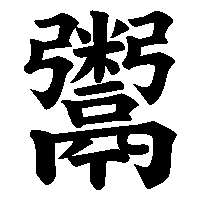漢字「鬻」の筆順(書き順)解説アニメーション