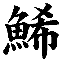 漢字「鯑」の筆順(書き順)解説アニメーション