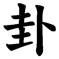 漢字「卦」の筆順(書き順)解説アニメーション