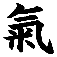 漢字「氣」の筆順(書き順)解説アニメーション
