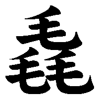 漢字「毳」の筆順(書き順)解説アニメーション