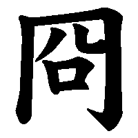 漢字「冏」の筆順(書き順)解説アニメーション