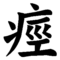 漢字「痙」の筆順(書き順)解説アニメーション