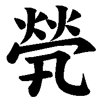 漢字「煢」の筆順(書き順)解説アニメーション