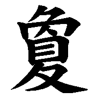 漢字「夐」の筆順(書き順)解説アニメーション