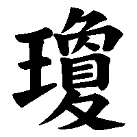 漢字「瓊」の筆順(書き順)解説アニメーション