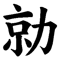 漢字「勍」の筆順(書き順)解説アニメーション