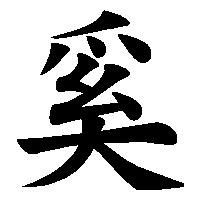 漢字「奚」の筆順(書き順)解説アニメーション