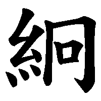 漢字「絅」の筆順(書き順)解説アニメーション