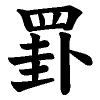 漢字「罫」の筆順(書き順)解説アニメーション