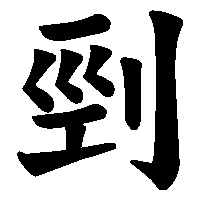 漢字「剄」の筆順(書き順)解説アニメーション