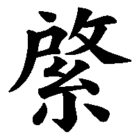 漢字「綮」の筆順(書き順)解説アニメーション