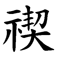 漢字「禊」の筆順(書き順)解説アニメーション