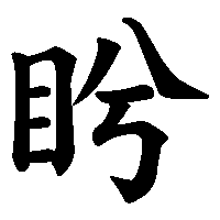 漢字「盻」の筆順(書き順)解説アニメーション