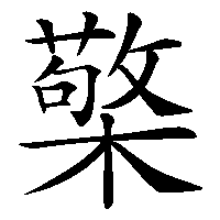 漢字「檠」の筆順(書き順)解説アニメーション