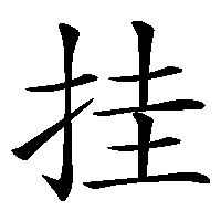 漢字「挂」の筆順(書き順)解説アニメーション