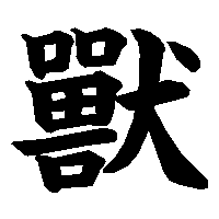 漢字「獸」の筆順(書き順)解説アニメーション