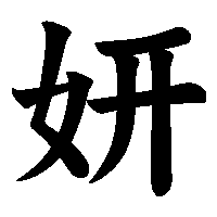 漢字「妍」の筆順(書き順)解説アニメーション