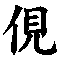 漢字「俔」の筆順(書き順)解説アニメーション