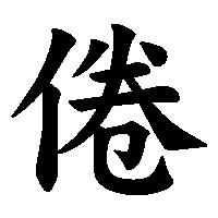 漢字「倦」の筆順(書き順)解説アニメーション