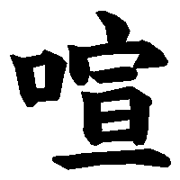漢字「喧」の筆順(書き順)解説アニメーション