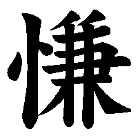 漢字「慊」の筆順(書き順)解説アニメーション