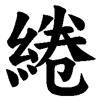 漢字「綣」の筆順(書き順)解説アニメーション
