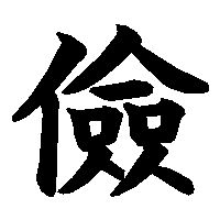 漢字「儉」の筆順(書き順)解説アニメーション
