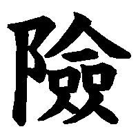 漢字「險」の筆順(書き順)解説アニメーション