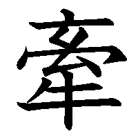 漢字「牽」の筆順(書き順)解説アニメーション