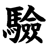 漢字「驗」の筆順(書き順)解説アニメーション