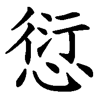 漢字「愆」の筆順(書き順)解説アニメーション