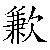 漢字「歉」の筆順(書き順)解説アニメーション